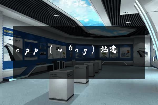 app網(wǎng)站建設