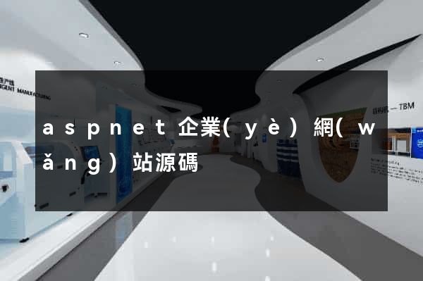 aspnet企業(yè)網(wǎng)站源碼