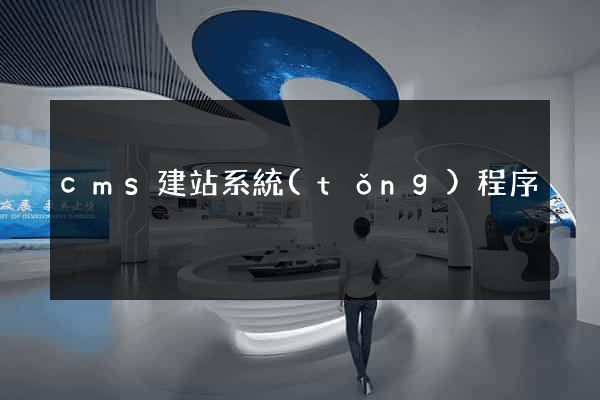 cms建站系統(tǒng)程序