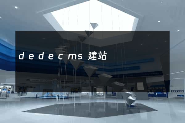 dedecms建站