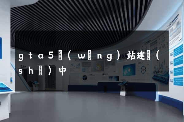 gta5網(wǎng)站建設(shè)中