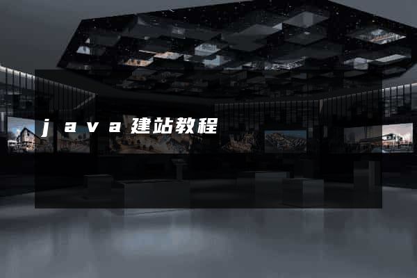 java建站教程