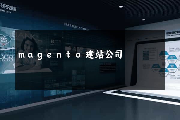 magento建站公司