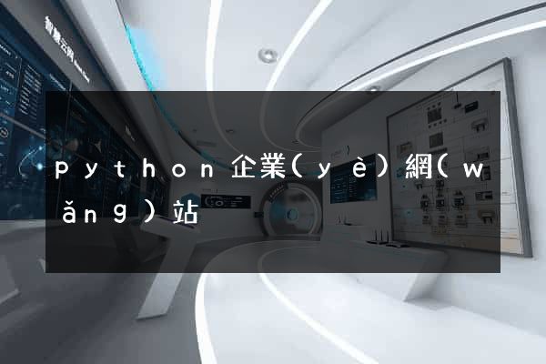 python企業(yè)網(wǎng)站