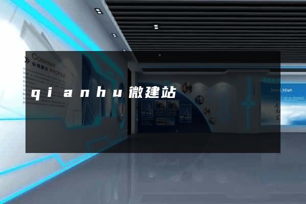 qianhu微建站