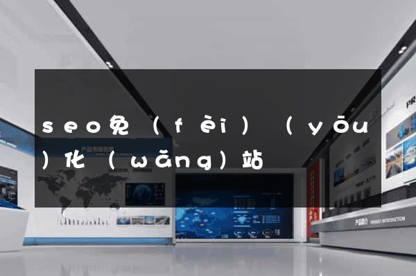 seo免費(fèi)優(yōu)化網(wǎng)站