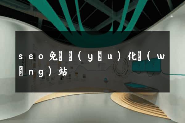 seo免費優(yōu)化網(wǎng)站