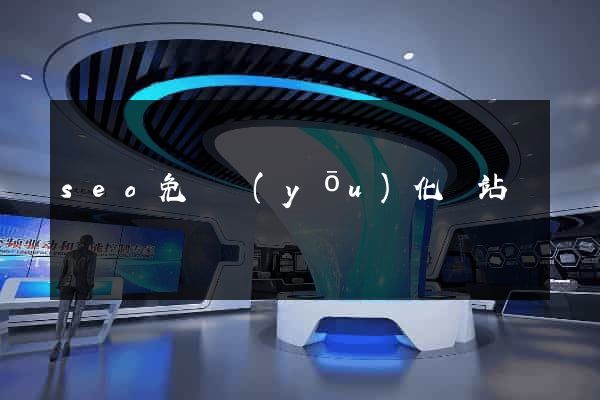 seo免費優(yōu)化網站