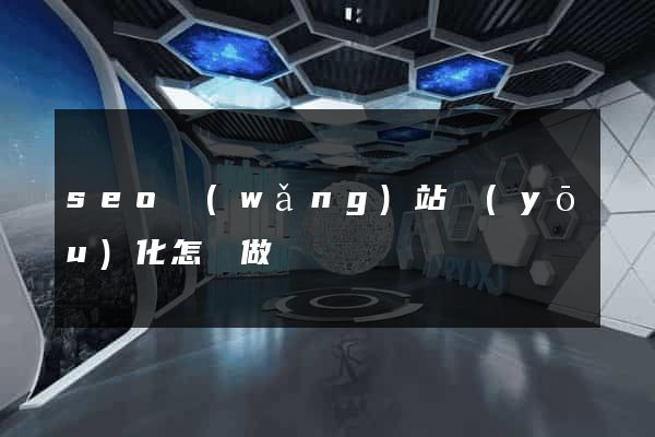 seo網(wǎng)站優(yōu)化怎樣做