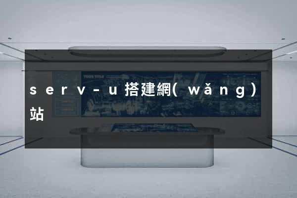 serv-u搭建網(wǎng)站