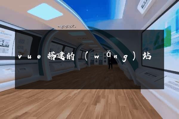 vue搭建的網(wǎng)站