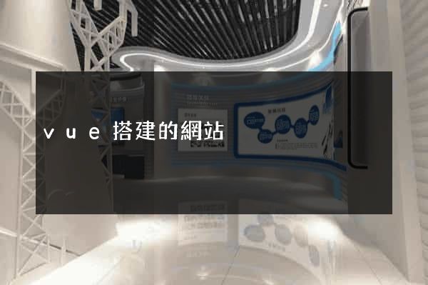 vue搭建的網站