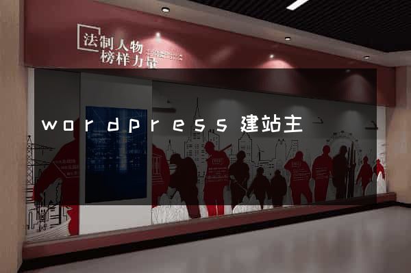 wordpress建站主題