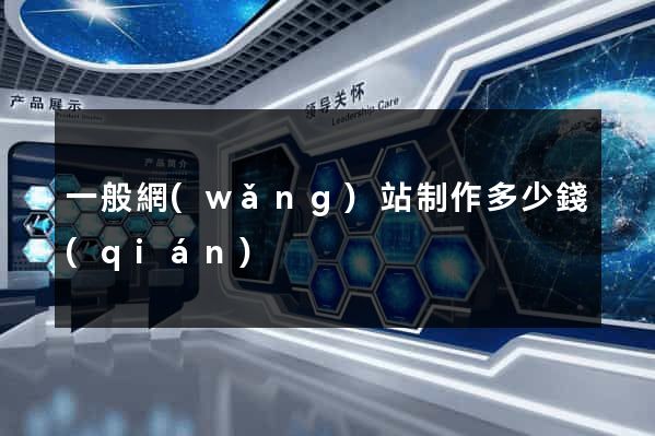 一般網(wǎng)站制作多少錢(qián)