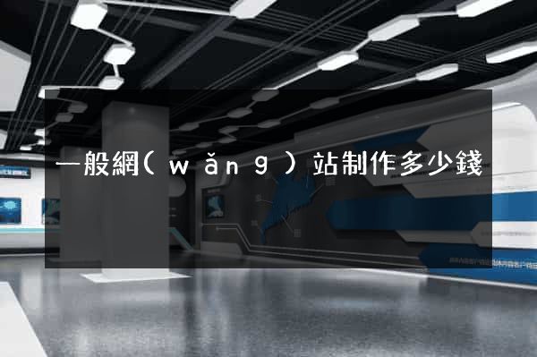 一般網(wǎng)站制作多少錢