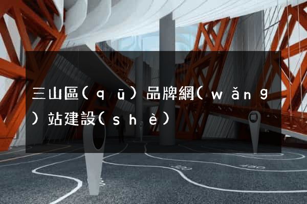 三山區(qū)品牌網(wǎng)站建設(shè)