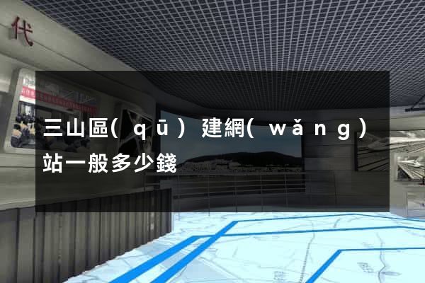 三山區(qū)建網(wǎng)站一般多少錢