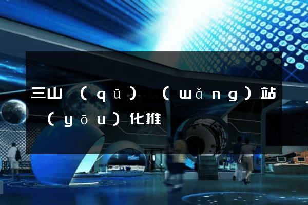 三山區(qū)網(wǎng)站優(yōu)化推廣