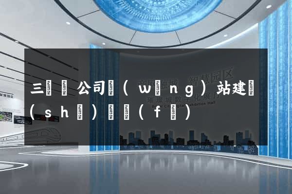 三門縣公司網(wǎng)站建設(shè)開發(fā)