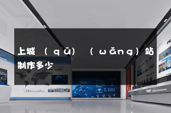 上城區(qū)網(wǎng)站制作多少錢