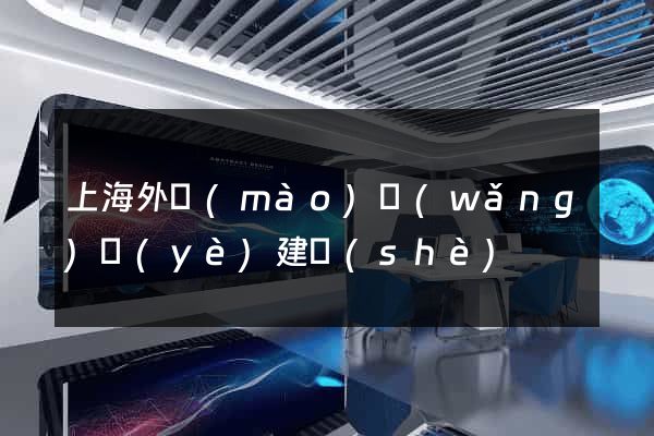 上海外貿(mào)網(wǎng)頁(yè)建設(shè)