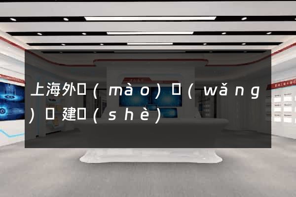 上海外貿(mào)網(wǎng)頁建設(shè)
