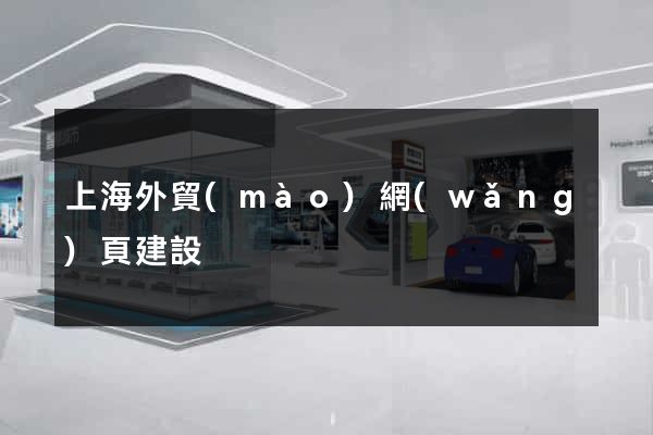上海外貿(mào)網(wǎng)頁建設