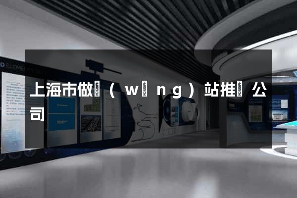 上海市做網(wǎng)站推廣公司