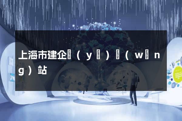 上海市建企業(yè)網(wǎng)站