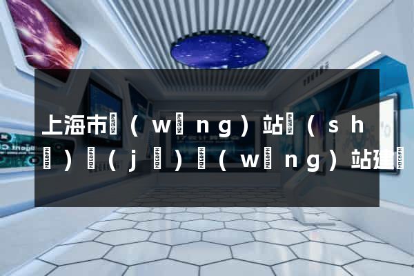 上海市網(wǎng)站設(shè)計(jì)網(wǎng)站建設(shè)