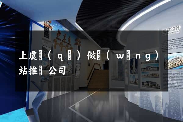 上虞區(qū)做網(wǎng)站推廣公司