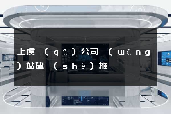 上虞區(qū)公司網(wǎng)站建設(shè)推廣