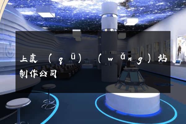 上虞區(qū)網(wǎng)站制作公司