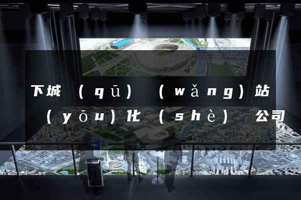 下城區(qū)網(wǎng)站優(yōu)化設(shè)計公司