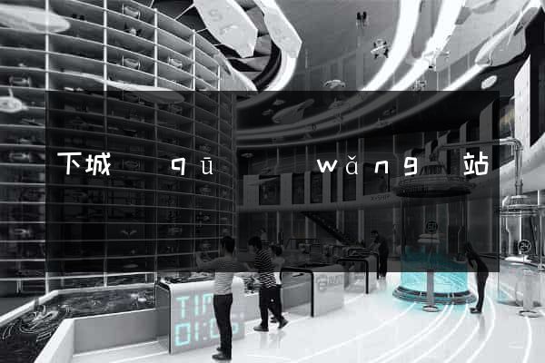 下城區(qū)網(wǎng)站營銷