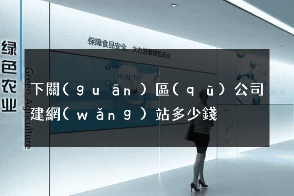 下關(guān)區(qū)公司建網(wǎng)站多少錢