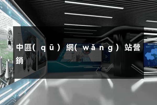 中區(qū)網(wǎng)站營銷