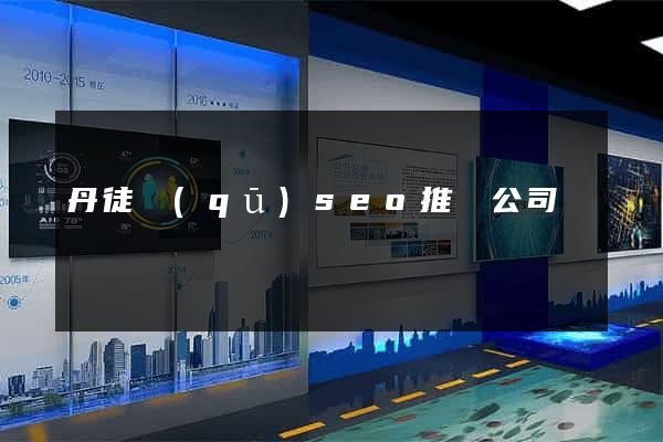 丹徒區(qū)seo推廣公司