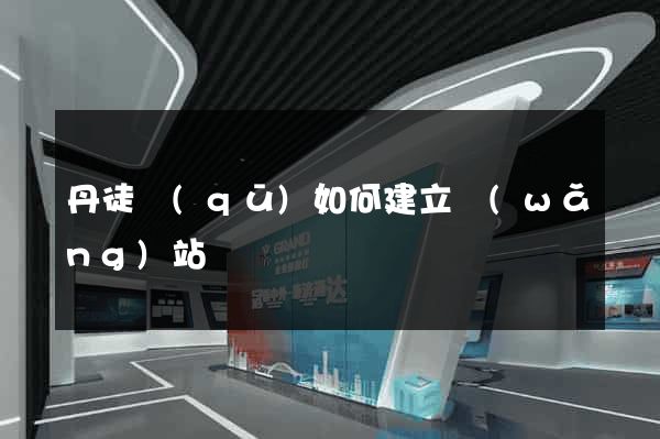 丹徒區(qū)如何建立網(wǎng)站