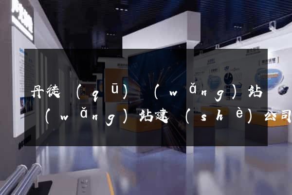 丹徒區(qū)網(wǎng)站網(wǎng)站建設(shè)公司