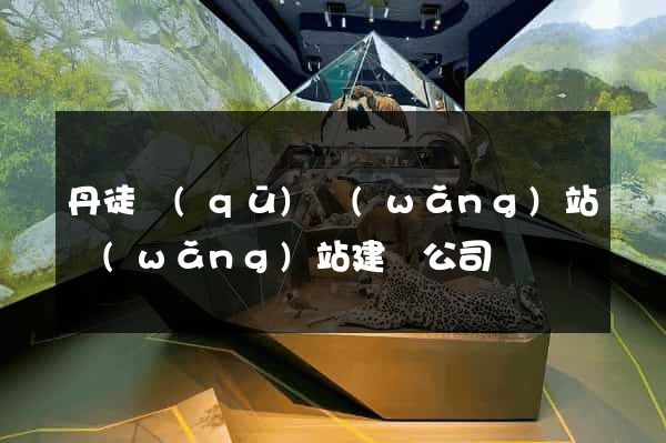 丹徒區(qū)網(wǎng)站網(wǎng)站建設公司