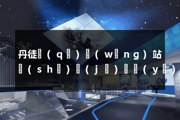 丹徒區(qū)網(wǎng)站設(shè)計(jì)專業(yè)的公司