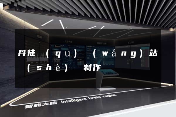 丹徒區(qū)網(wǎng)站設(shè)計制作