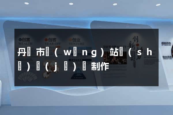 丹陽市網(wǎng)站設(shè)計(jì)與制作