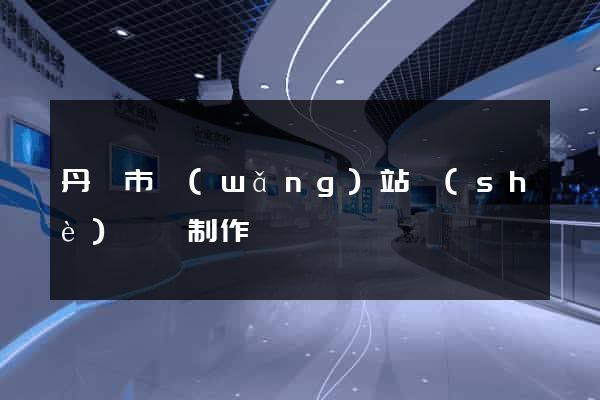 丹陽市網(wǎng)站設(shè)計與制作