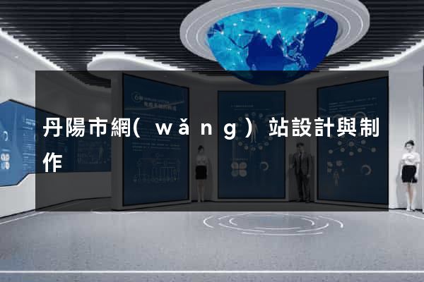 丹陽市網(wǎng)站設計與制作