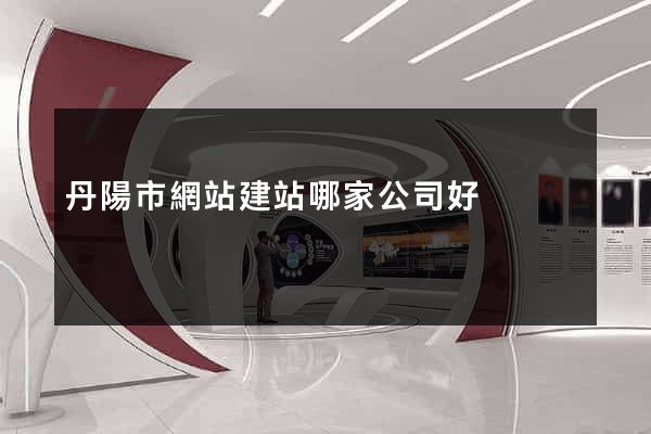 丹陽市網站建站哪家公司好