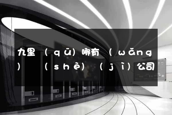 九里區(qū)哪有網(wǎng)頁設(shè)計(jì)公司