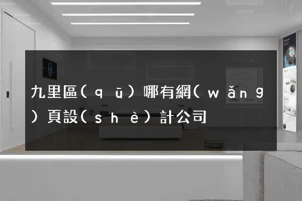 九里區(qū)哪有網(wǎng)頁設(shè)計公司