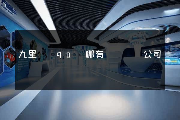 九里區(qū)哪有網頁設計公司